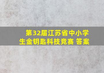 第32届江苏省中小学生金钥匙科技竞赛 答案